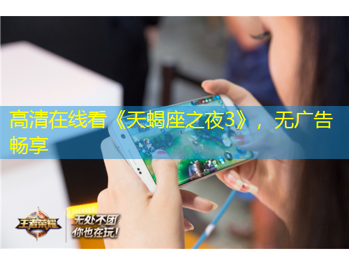 高清在線看《天蝎座之夜3》，無廣告暢享