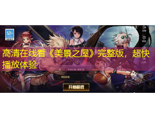 高清在線看《美景之屋》完整版，超快播放體驗(yàn)