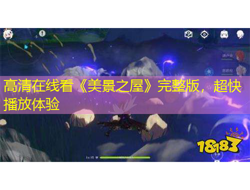 高清在線看《美景之屋》完整版，超快播放體驗(yàn)