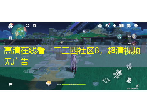 高清在線看一二三四社區(qū)8，超清視頻無廣告