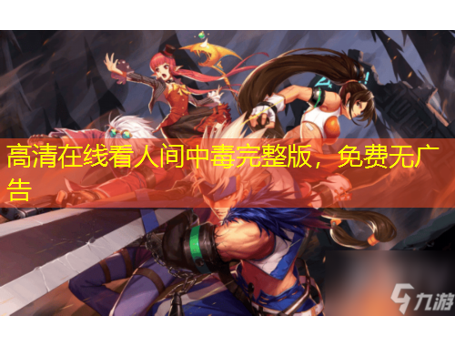 高清在線看人間中毒完整版，免費(fèi)無廣告