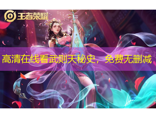 高清在線看武則天秘史，免費無刪減