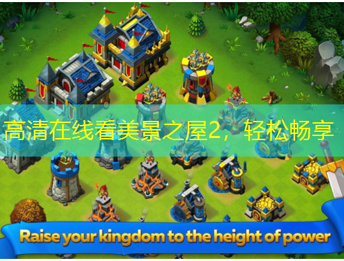 高清在線看美景之屋2，輕松暢享