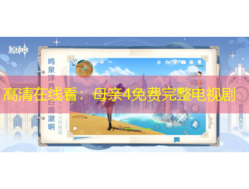 高清在線看：母親4免費完整電視劇