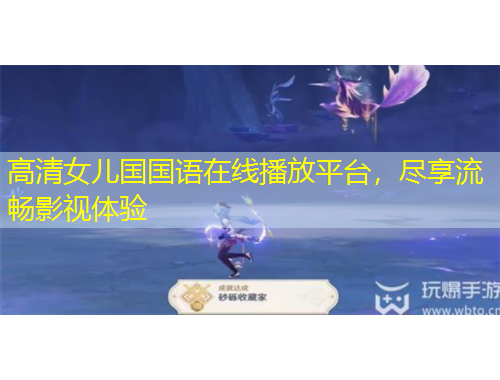 高清女兒國(guó)國(guó)語(yǔ)在線播放平臺(tái)，盡享流暢影視體驗(yàn)