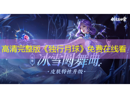 高清完整版《獨行月球》免費在線看