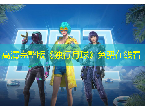 高清完整版《獨行月球》免費在線看