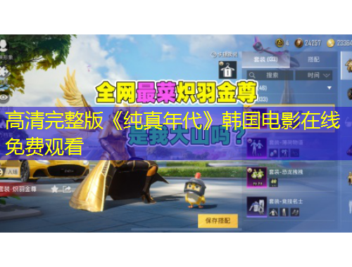 高清完整版《純真年代》韓國電影在線免費(fèi)觀看