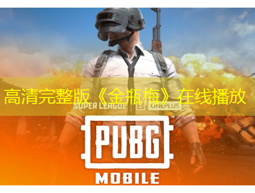 高清完整版《金瓶梅》在線播放