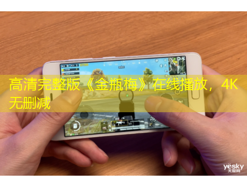 高清完整版《金瓶梅》在線播放，4K無刪減