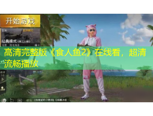 高清完整版《食人魚2》在線看，超清流暢播放