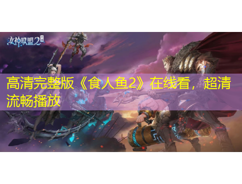 高清完整版《食人魚2》在線看，超清流暢播放