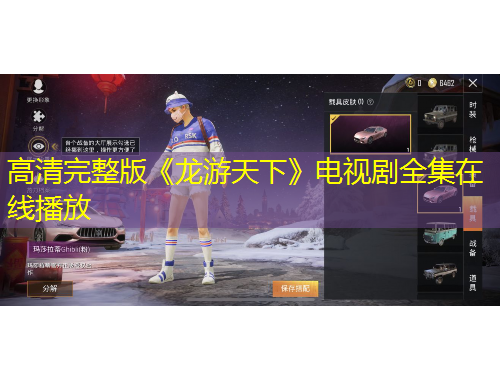 高清完整版《龍游天下》電視劇全集在線播放