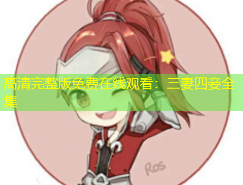 高清完整版免費在線觀看：三妻四妾全集