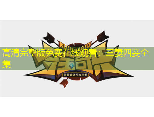 高清完整版免費在線觀看：三妻四妾全集