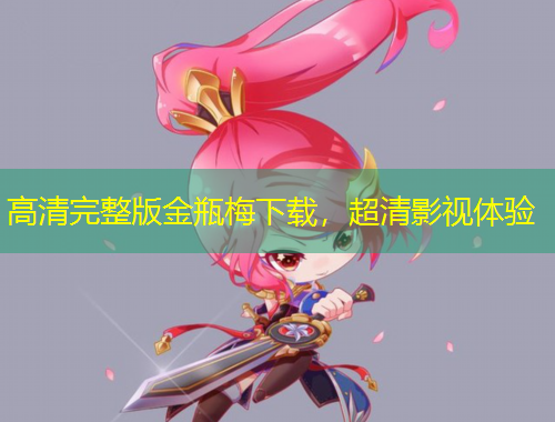 高清完整版金瓶梅下載，超清影視體驗