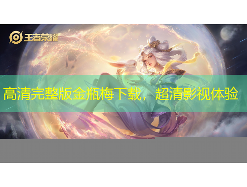 高清完整版金瓶梅下載，超清影視體驗(yàn)