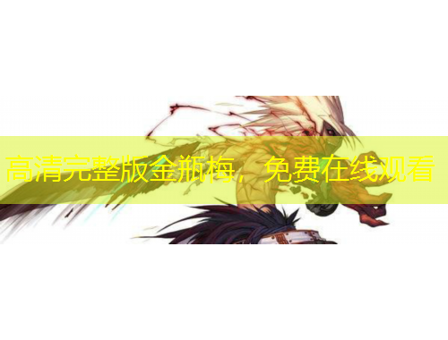 高清完整版金瓶梅，免費在線觀看