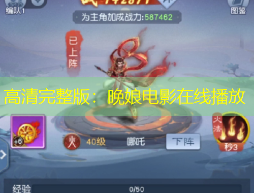 高清完整版：晚娘電影在線(xiàn)播放