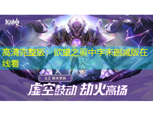 高清完整版：欲望之翼中字未刪減版在線看