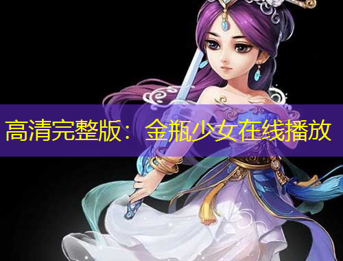 高清完整版：金瓶少女在線播放