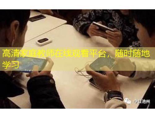 高清家庭教師在線觀看平臺(tái)，隨時(shí)隨地學(xué)習(xí)