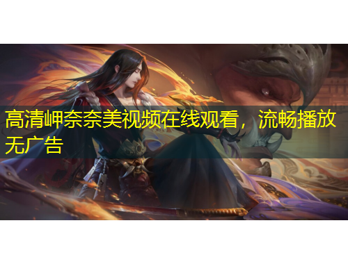 高清岬奈奈美視頻在線觀看，流暢播放無廣告