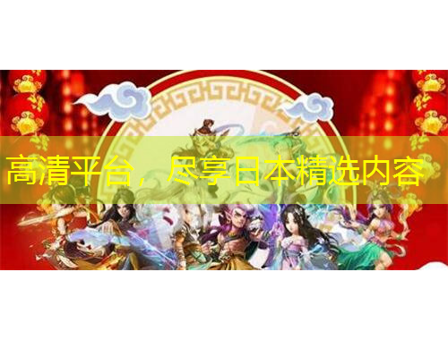 高清平臺，盡享日本精選內(nèi)容