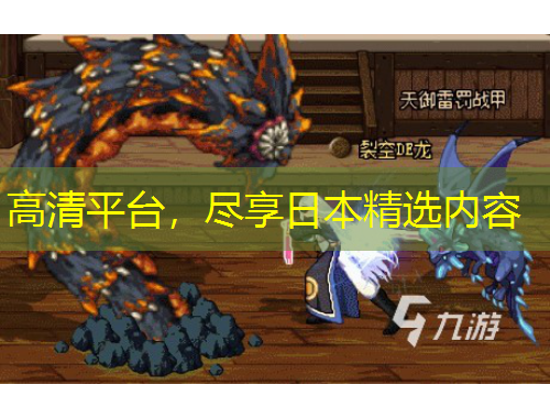 高清平臺，盡享日本精選內(nèi)容