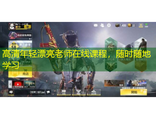 高清年輕漂亮老師在線課程，隨時隨地學(xué)習(xí)