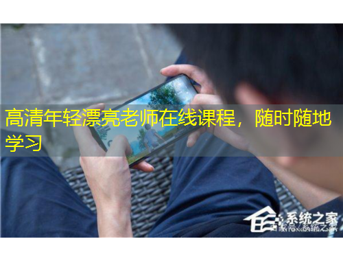 高清年輕漂亮老師在線課程，隨時隨地學(xué)習(xí)