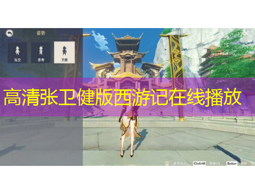 高清張衛(wèi)健版西游記在線播放