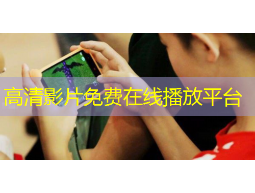 高清影片免費(fèi)在線播放平臺(tái)