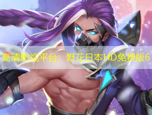 高清影視平臺(tái)：野花日本HD免費(fèi)版6