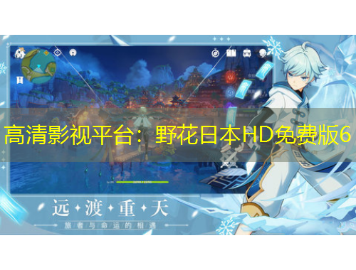 高清影視平臺(tái)：野花日本HD免費(fèi)版6