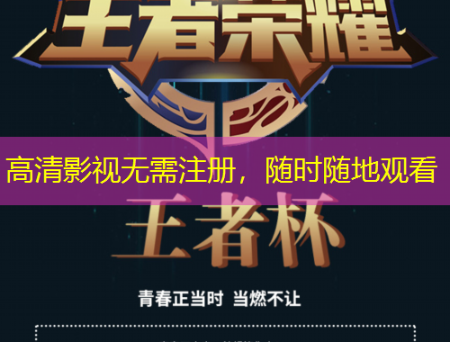 高清影視無需注冊(cè)，隨時(shí)隨地觀看