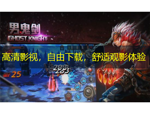 高清影視，自由下載，舒適觀影體驗