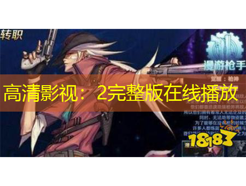 高清影視：2完整版在線播放