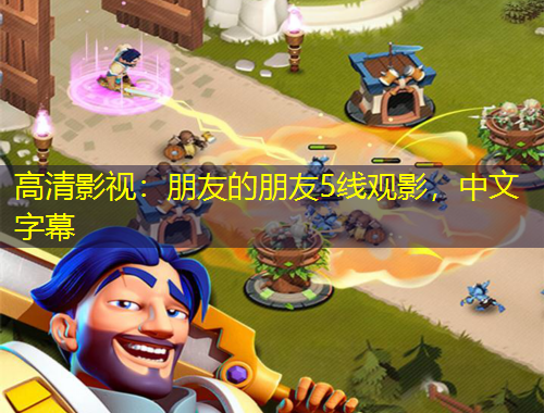 高清影視：朋友的朋友5線觀影，中文字幕