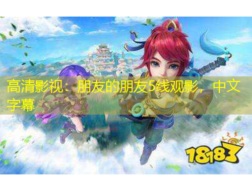 高清影視：朋友的朋友5線觀影，中文字幕