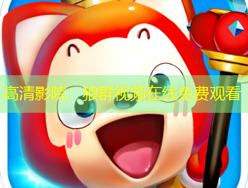 高清影院：狼群視頻在線免費觀看