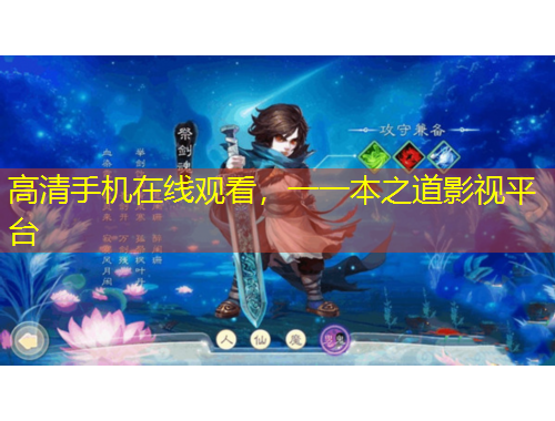高清手機(jī)在線觀看，一一本之道影視平臺(tái)