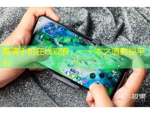 高清手機(jī)在線觀看，一一本之道影視平臺(tái)