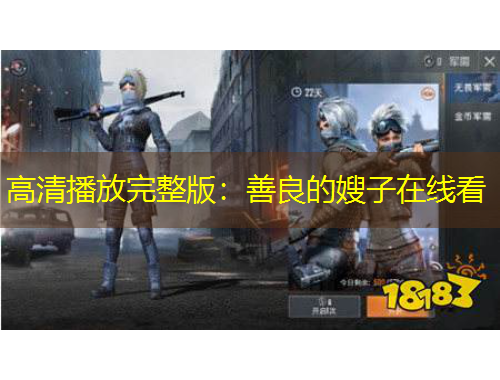 高清播放完整版：善良的嫂子在線看