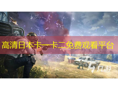 高清日本卡一卡二免費(fèi)觀看平臺(tái)