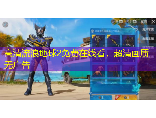 高清流浪地球2免費(fèi)在線看，超清畫質(zhì)無廣告