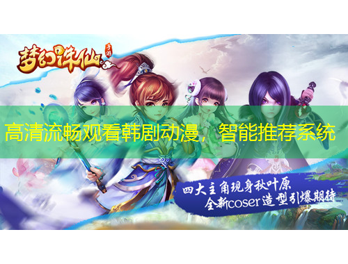 高清流暢觀看韓劇動(dòng)漫，智能推薦系統(tǒng)