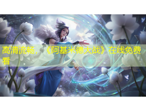 高清流暢，《阿基米德大戰(zhàn)》在線免費看