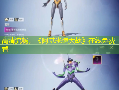 高清流暢，《阿基米德大戰(zhàn)》在線免費看