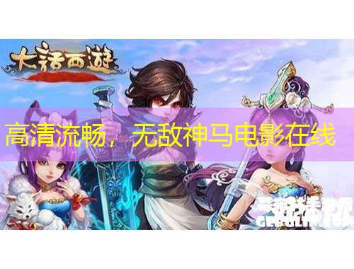 高清流暢，無敵神馬電影在線